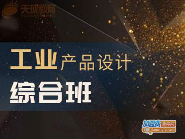 天琥设计培训加盟费