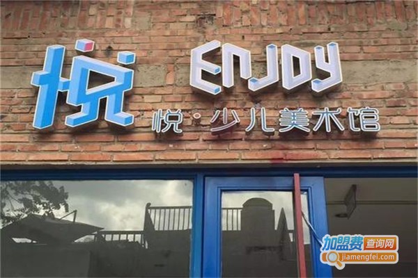 悦·少儿美术馆加盟