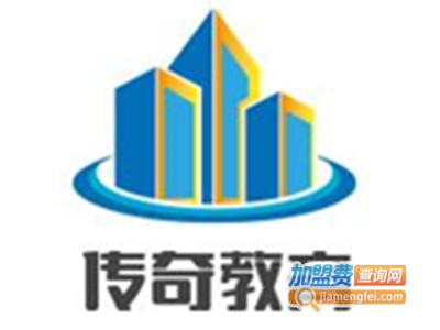 传奇教育加盟