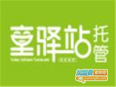 童驿站托管加盟费