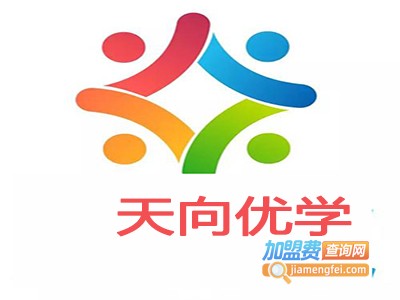 天向优学加盟