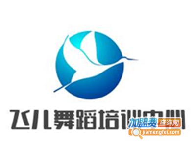 飞儿舞蹈培训中心加盟费