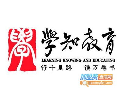 学知教育加盟费