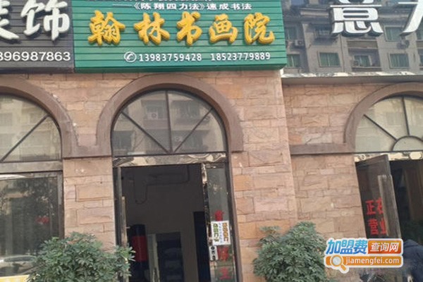 翰林书画苑加盟门店