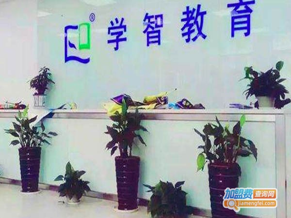 学智教育加盟费