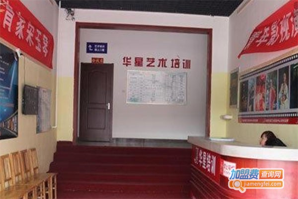 华星艺术培训中心