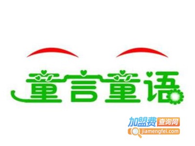 童言童语教育加盟费