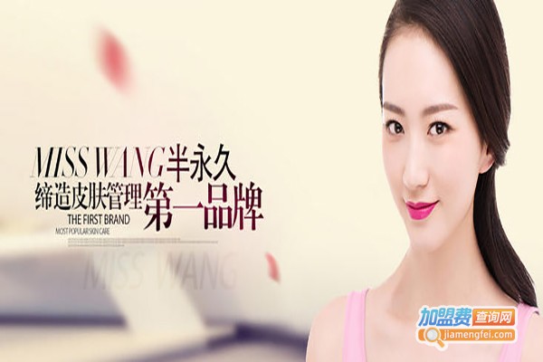 misswang半永久化妆培训加盟费
