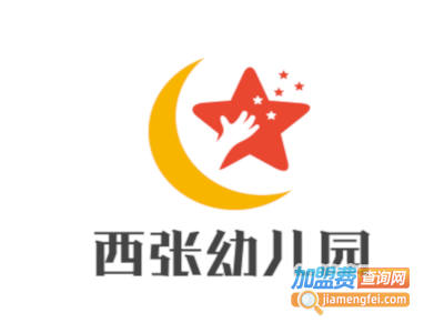 西张幼儿园加盟