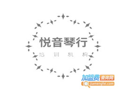 悦音琴行加盟费