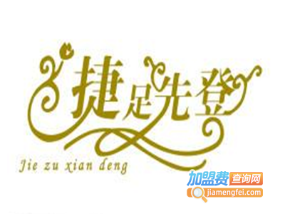 捷足先登教育加盟