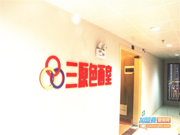 三原色画室加盟门店