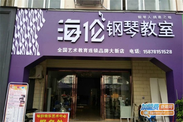 海伦琴行加盟费