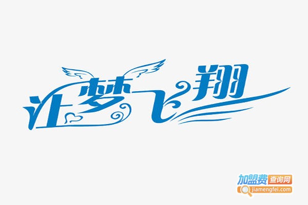 飞翔艺术培训中心加盟费