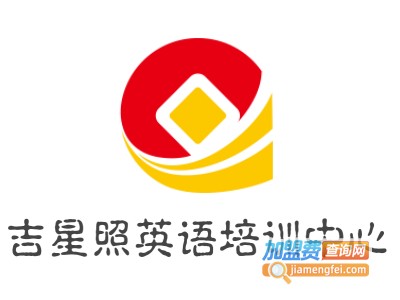吉星照英语培训中心加盟费