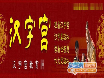 中华汉字宫加盟费