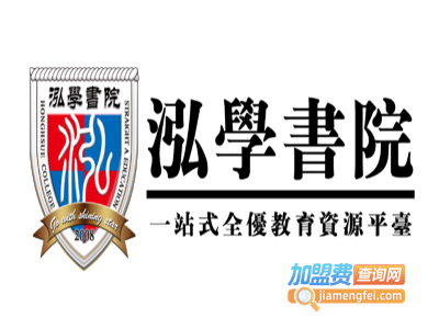 泓学书院加盟费