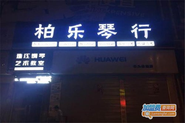 柏乐琴行加盟费