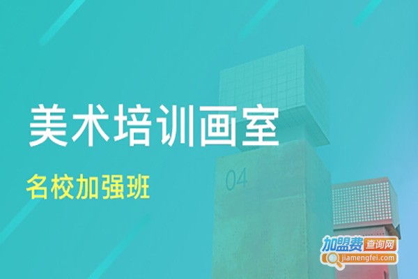 四维画室加盟费