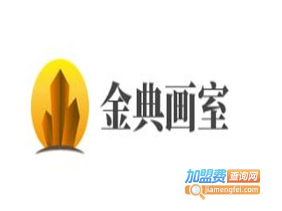 金典画室加盟费