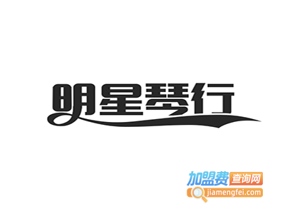 明星琴行加盟费