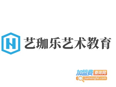艺珈乐艺术教育加盟费