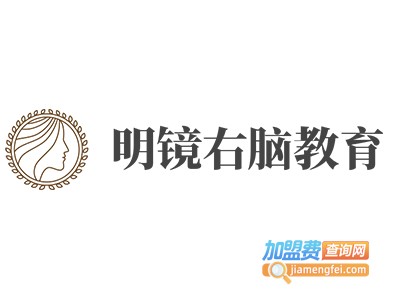 明镜右脑教育加盟费