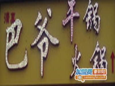 巴爷火锅加盟