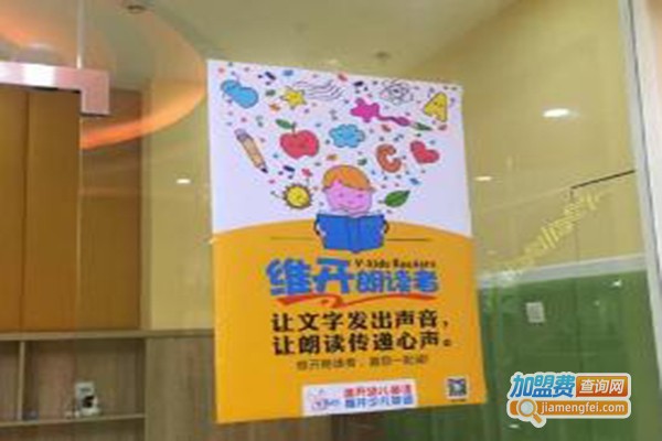 维开幼儿英语加盟费