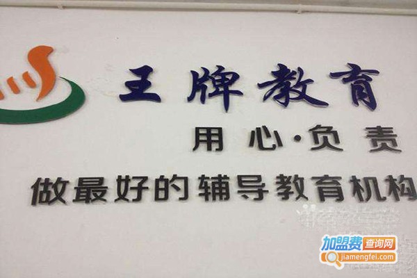 王牌教育加盟费