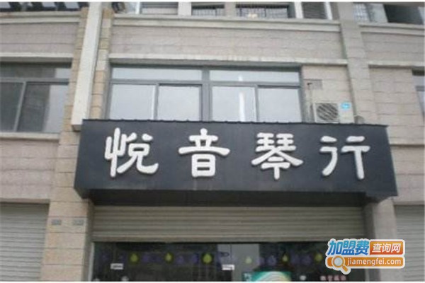 悦音琴行加盟费