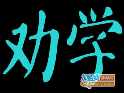 劝学教育加盟费