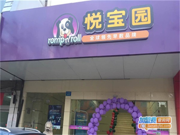 美国悦宝园早教中心加盟门店