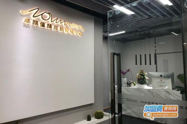 ZoRanl卓颜僮颜皮肤管理加盟门店