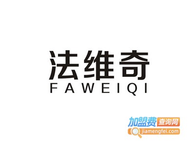 法维奇全屋整装加盟费