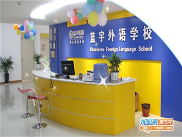 蓝宇少儿英语加盟门店