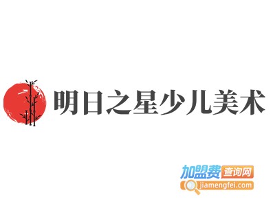明日之星少儿美术加盟费