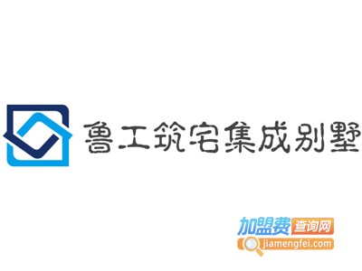 鲁工筑宅集成别墅加盟费