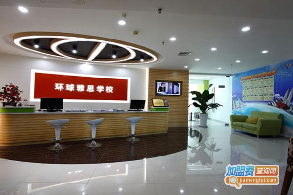 环球雅思学校加盟费
