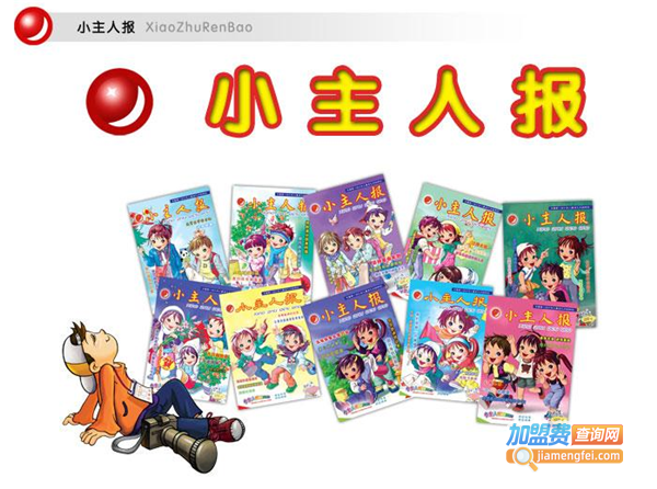 小主人小记者加盟费