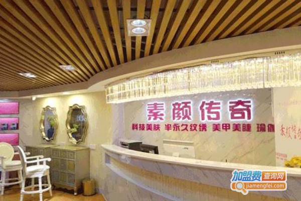素颜传奇美容加盟门店