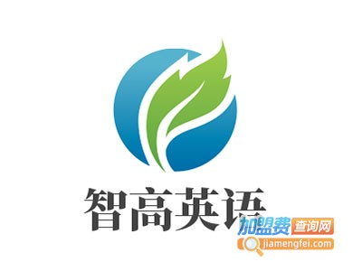 智高英语加盟费