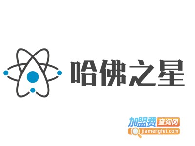 哈佛之星加盟费