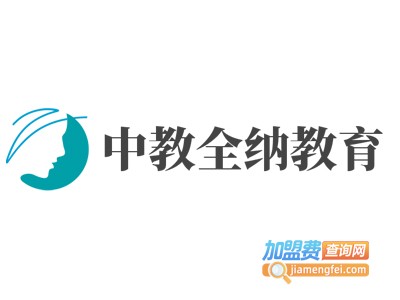中教全纳教育加盟费