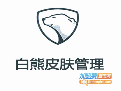 白熊皮肤管理加盟费