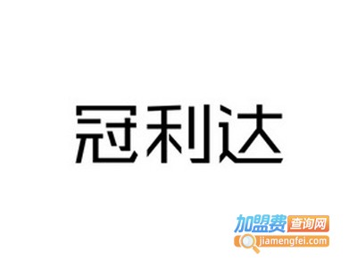 冠利达轻钢别墅加盟费