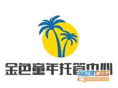 金色童年托管中心加盟费