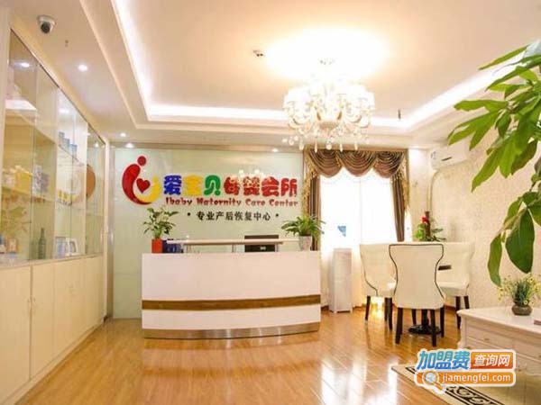爱宝贝月子会所加盟费