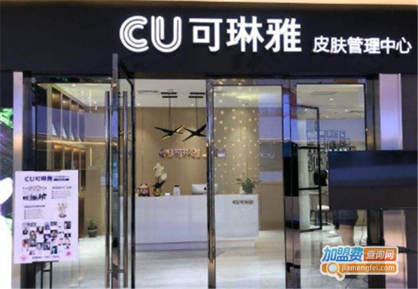 CU可琳雅皮肤管理加盟费