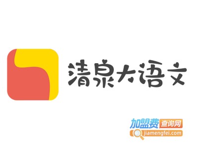 清泉大语文加盟费